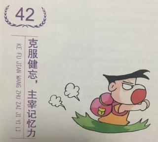 第42件：克服健忘，主宰记忆力