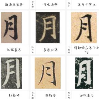 汉字与天文——『月』