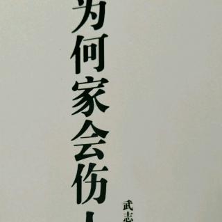 71、【中国人的情感模式】【为何家会伤人】