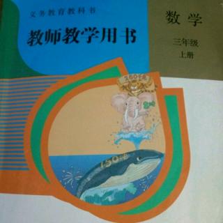 人教版小学数学教参三上第九单元备课资料