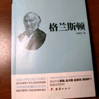 名人传记《格兰斯顿》第五章 （一）