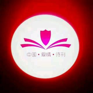 《中国爱情诗刊》为您读诗  文/水星 主播/心语