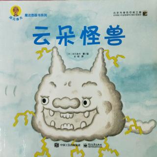 《云朵怪兽》深见春夫魔法图画书系列绘本故事