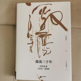 《激荡三十年》第一部1978-1983没有规则的骚动