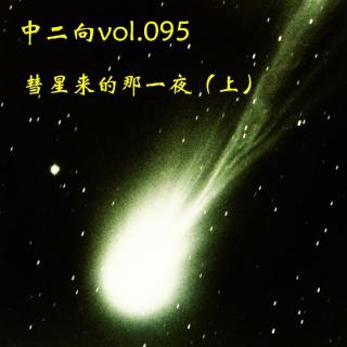 中二向vol.095-彗星来的那一夜（上）