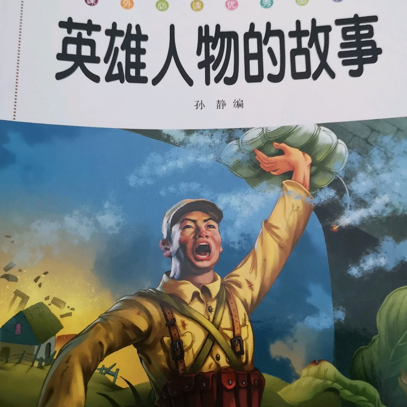 英雄人物的故事