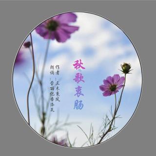 《秋歌衷肠》作者：三木秉凤 诵读：莹丽亿番洛瓦