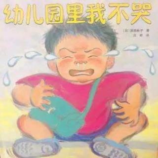 912.娓娓姐姐讲故事《幼儿园里我不哭》