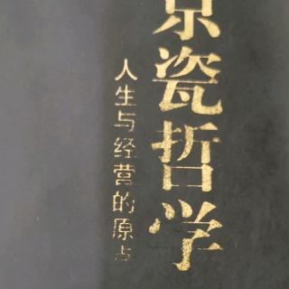 《京瓷哲学》66-70（191023）