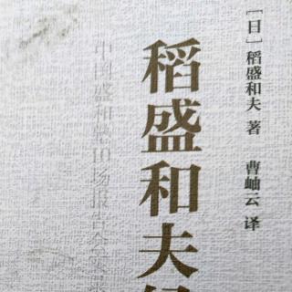 《稻盛和夫经营学》具备纯粹的心灵，很容易就能把困难克服