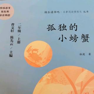 《孤独的小螃蟹》p41—p52