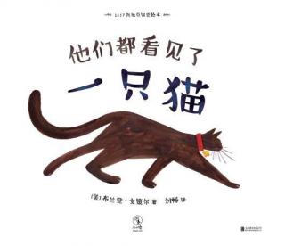 他们都看见了一只猫（绘本阅读）