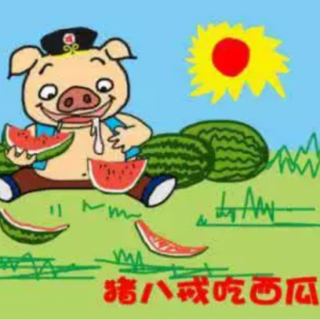 猪八戒吃西瓜