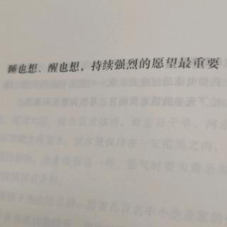 睡也想，醒也想，持续强烈的愿望最重要