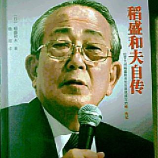 稻盛和夫自传169-174