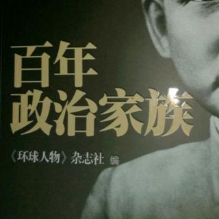 百年政治家族176—178