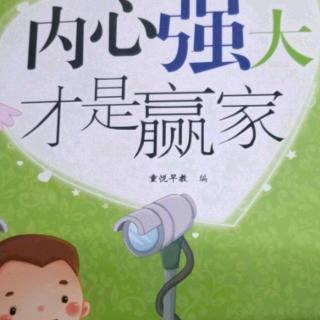 牟炫宇读课外书《不必为勇敢道歉下》