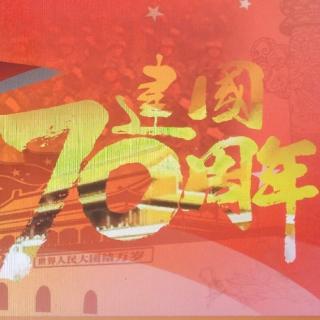 贺新中国成立70周年