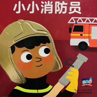 天宇幼儿园亲子睡前故事——《小小消防员👩‍🚒》