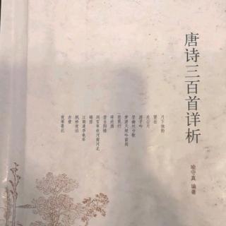 唐诗三百首No.29五古 赠卫八处士 杜甫 学叶嘉莹先生吟诵