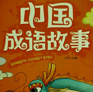 中国成语故事——自相矛盾