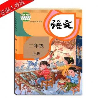 第13课 寒号鸟（小学二年级《语文》上册）