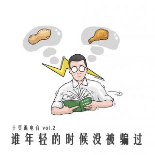 谁年轻的时候没被骗过，所以为什么是我们被骗？