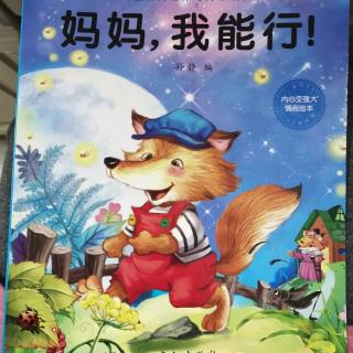 风帆生态教育故事乐园🦊《妈妈，我能行》