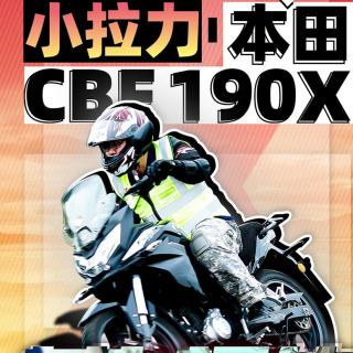 试驾入门级小拉力-本田CBF190X，优缺点明显 | 照摩镜