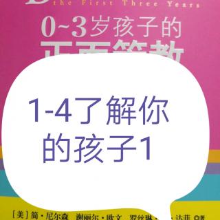 《0-3岁孩子的正面管教》1-4-1