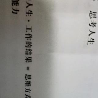 人生工作的结果等于思维方式乘热情成能力