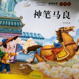 【神笔马良-张家铜】在线收听_牛9998_荔枝