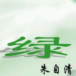 《绿》   朱自清