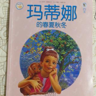 玛蒂娜的春夏秋冬 11