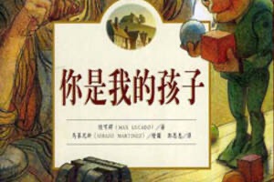 西瓜哥哥绘本故事分享——你是我的孩子