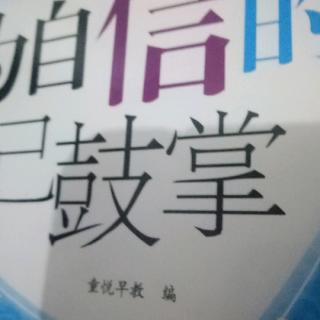 为自信的自己鼓掌