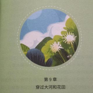 9.穿过大河和花田