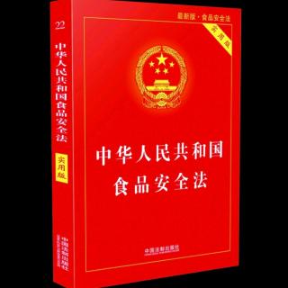 20191024食品安全法第十四至十七条