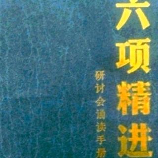 六项精进大纲10.22