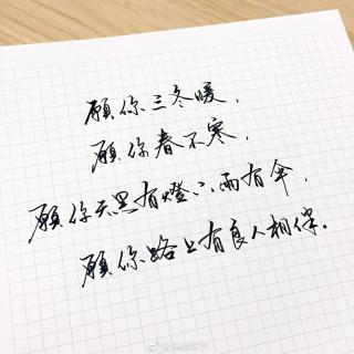 爱的发声：一生短暂，愿你一路有良人相伴