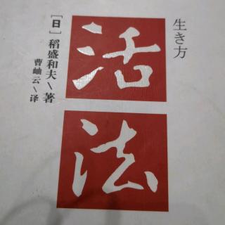 《活法》第三章：103～105页