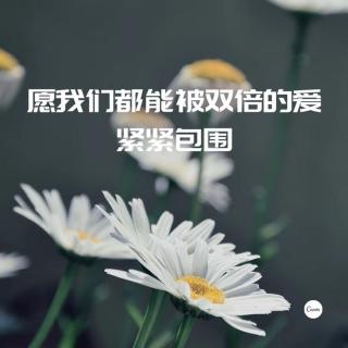 愿我们都能被双倍的爱紧紧包围