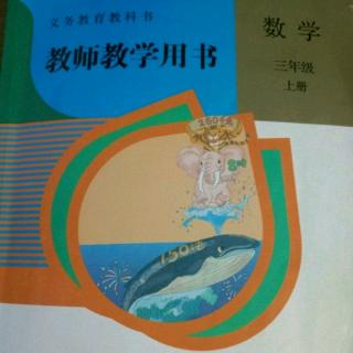 人教版小学数学教参三上总复习的活动1,2,3