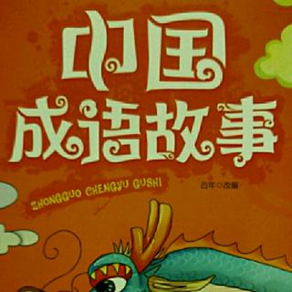 中国成语故事——后生可畏