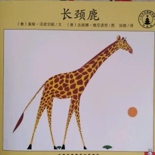 《小小自然图书馆》之长颈鹿