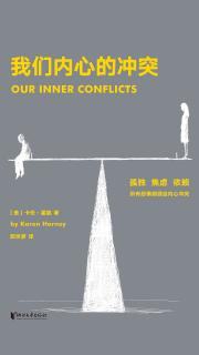 《我们内心的冲突》37、结论  神经症冲突的解决（4）