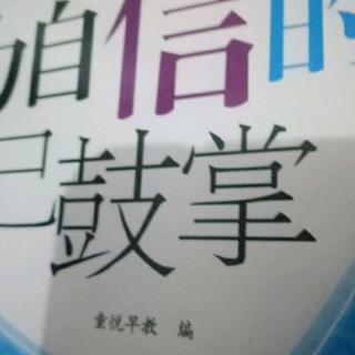 为自信的自己鼓掌