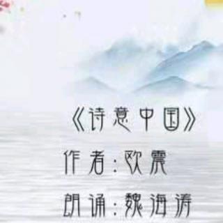 《诗意中国》作者:欧震