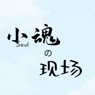 【现场】烟花易冷-小魂