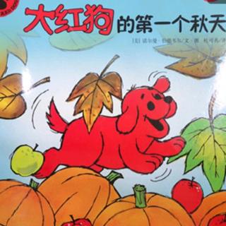 诸城市第二实验幼儿园绘本故事推荐第35期《大红狗的第一个秋天》